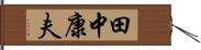 田中康夫 Hand Scroll