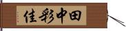 田中彩佳 Hand Scroll