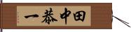 田中恭一 Hand Scroll