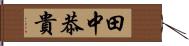 田中恭貴 Hand Scroll