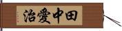 田中愛治 Hand Scroll
