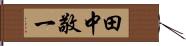 田中敬一 Hand Scroll