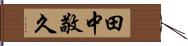 田中敬久 Hand Scroll