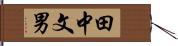 田中文男 Hand Scroll