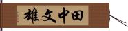 田中文雄 Hand Scroll