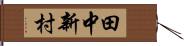 田中新村 Hand Scroll