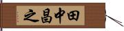 田中昌之 Hand Scroll