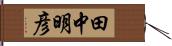 田中明彦 Hand Scroll