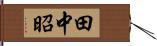 田中昭 Hand Scroll