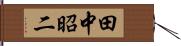 田中昭二 Hand Scroll