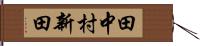田中村新田 Hand Scroll