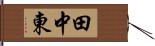 田中東 Hand Scroll