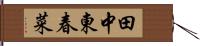 田中東春菜 Hand Scroll
