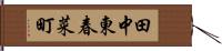 田中東春菜町 Hand Scroll