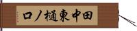 田中東樋ノ口 Hand Scroll