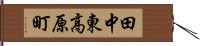田中東高原町 Hand Scroll