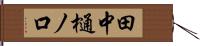 田中樋ノ口 Hand Scroll