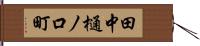 田中樋ノ口町 Hand Scroll
