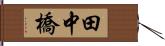 田中橋 Hand Scroll