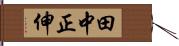 田中正伸 Hand Scroll