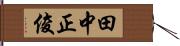 田中正俊 Hand Scroll