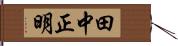 田中正明 Hand Scroll