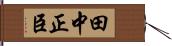 田中正臣 Hand Scroll