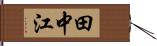 田中江 Hand Scroll