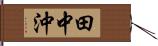 田中沖 Hand Scroll