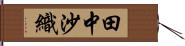 田中沙織 Hand Scroll