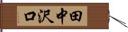 田中沢口 Hand Scroll