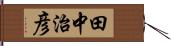 田中治彦 Hand Scroll
