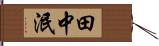 田中泯 Hand Scroll