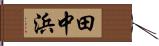 田中浜 Hand Scroll
