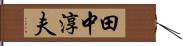 田中淳夫 Hand Scroll