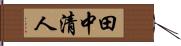 田中清人 Hand Scroll