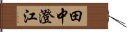 田中澄江 Hand Scroll