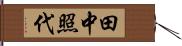 田中照代 Hand Scroll