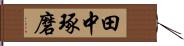 田中琢磨 Hand Scroll