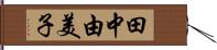 田中由美子 Hand Scroll