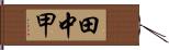 田中甲 Hand Scroll