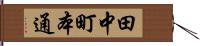 田中町本通 Hand Scroll