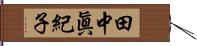 田中眞紀子 Hand Scroll