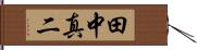田中真二 Hand Scroll