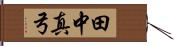 田中真弓 Hand Scroll