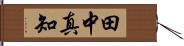 田中真知 Hand Scroll