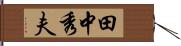 田中秀夫 Hand Scroll