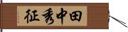 田中秀征 Hand Scroll