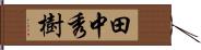 田中秀樹 Hand Scroll