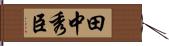 田中秀臣 Hand Scroll